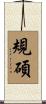 規碩 Scroll