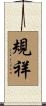 規祥 Scroll
