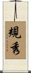 規秀 Scroll