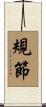 規節 Scroll