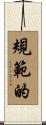 規範的 Scroll