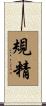 規精 Scroll