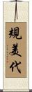 規美代 Scroll