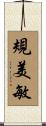 規美敏 Scroll