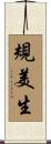 規美生 Scroll