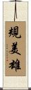規美雄 Scroll