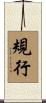規行 Scroll