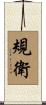 規衛 Scroll
