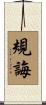 規誨 Scroll