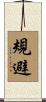 規避 Scroll