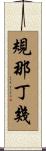 規那丁幾 Scroll