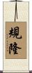 規隆 Scroll