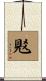 覐 Scroll