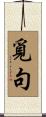 覓句 Scroll