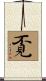 覔 Scroll