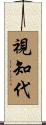 視知代 Scroll