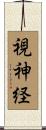 視神経 Scroll