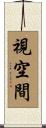 視空間 Scroll