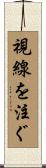 視線を注ぐ Scroll
