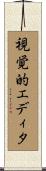 視覚的エディタ Scroll