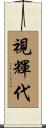 視輝代 Scroll