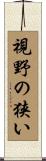 視野の狭い Scroll