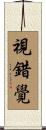 視錯覺 Scroll
