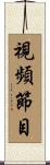 視頻節目 Scroll