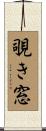 覗き窓 Scroll