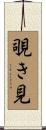 覗き見 Scroll