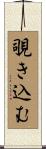覗き込む Scroll