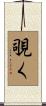 覗く Scroll