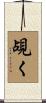 覘く Scroll