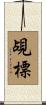 覘標 Scroll