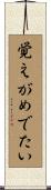 覚えがめでたい Scroll