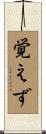 覚えず Scroll