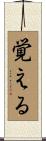 覚える Scroll