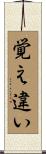 覚え違い Scroll