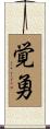 覚勇 Scroll