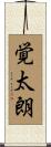 覚太朗 Scroll