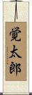 覚太郎 Scroll