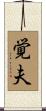覚夫 Scroll