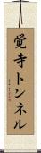覚寺トンネル Scroll