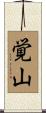 覚山 Scroll