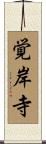 覚岸寺 Scroll