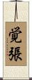 覚張 Scroll