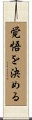 覚悟を決める Scroll