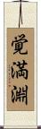 覚満淵 Scroll