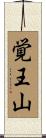 覚王山 Scroll