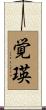 覚瑛 Scroll